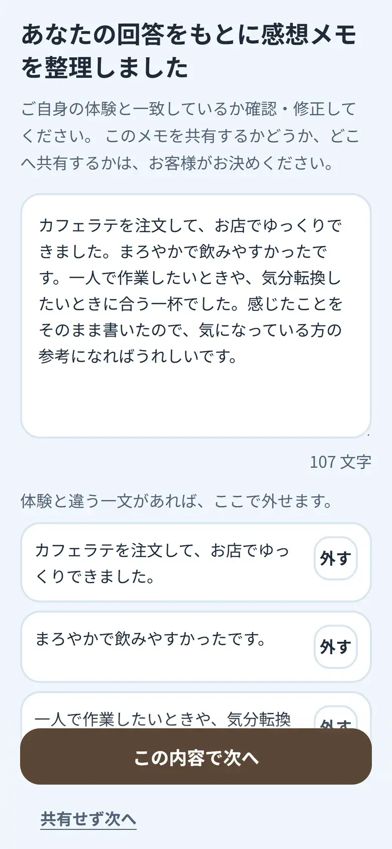 感想メモの画面（カフェのデモ店舗）