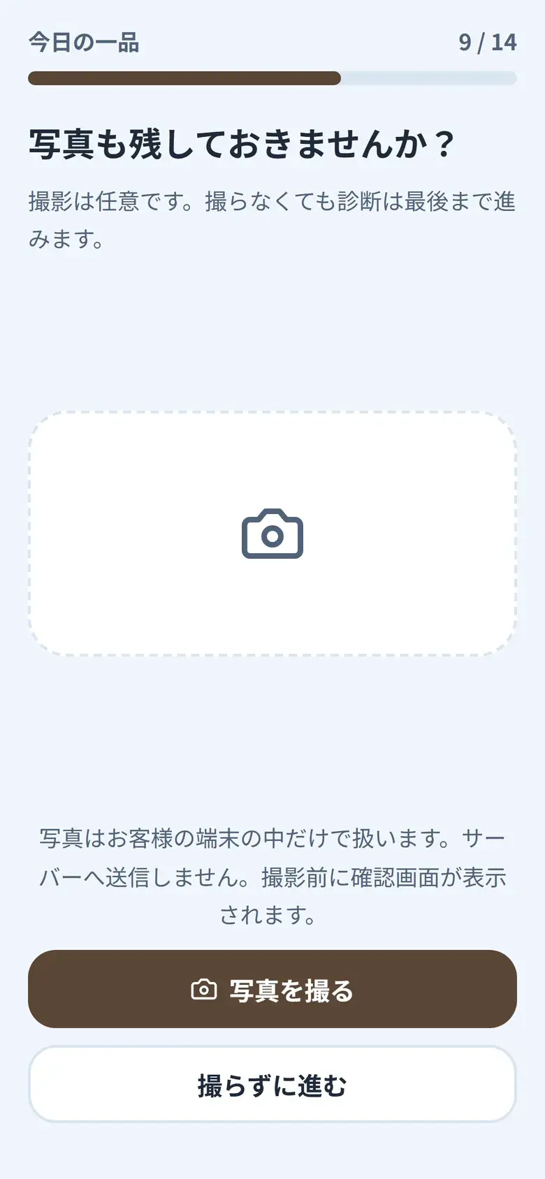 写真を撮る画面（任意・カフェのデモ店舗）
